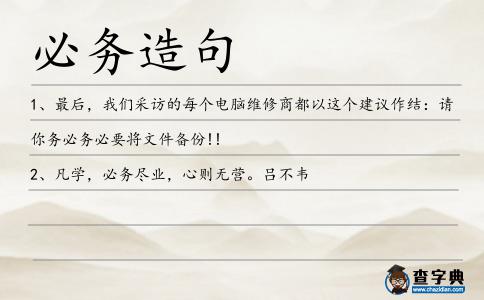 必務造句