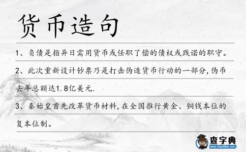 貨幣造句