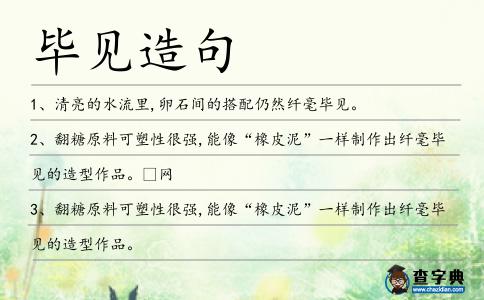畢見(jiàn)造句