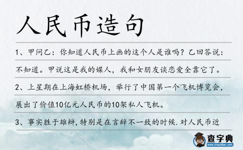 人民幣造句