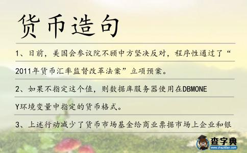 貨幣造句