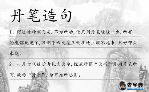 丹筆造句
