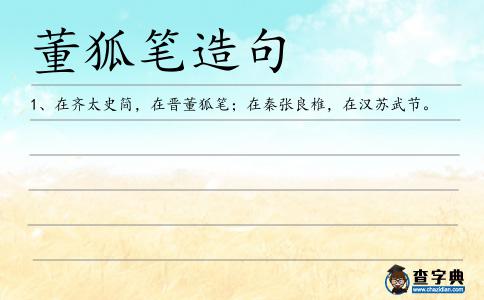 董狐筆造句