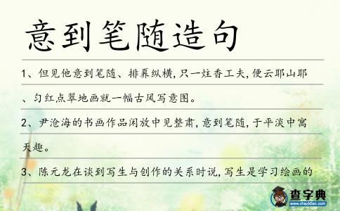 意到筆隨造句