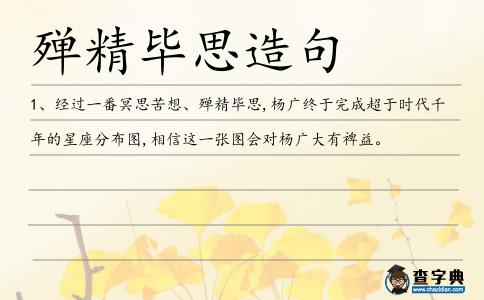 殫精畢思造句