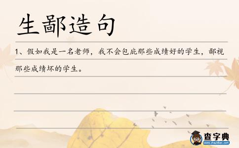 生鄙造句