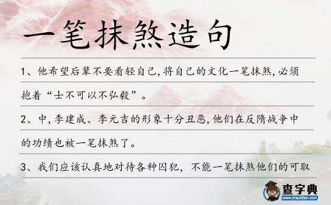 一筆抹煞造句