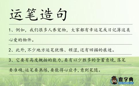 運筆造句