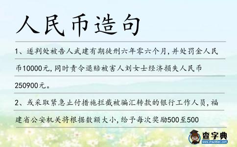 人民幣造句