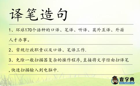 譯筆造句