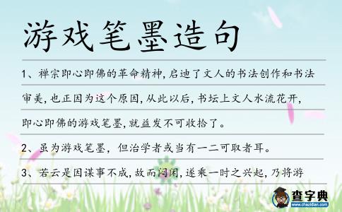 游戲筆墨造句