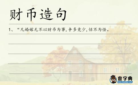 財幣造句