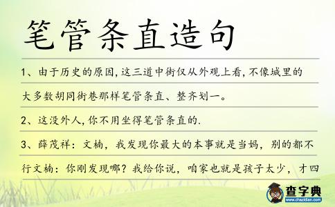 筆管條直造句