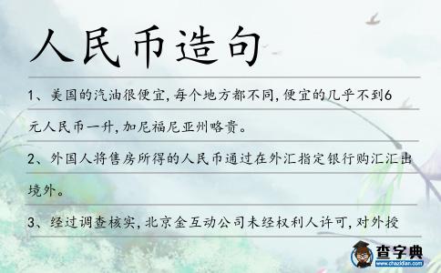 人民幣造句