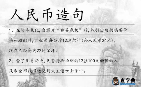 人民幣造句