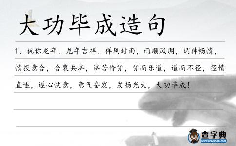 大功畢成造句