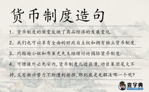 貨幣制度造句