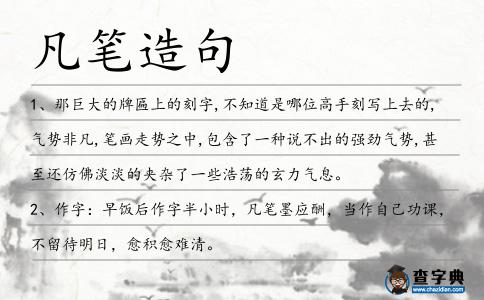 凡筆造句
