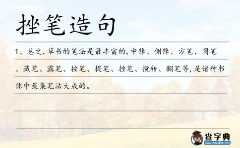 挫筆造句