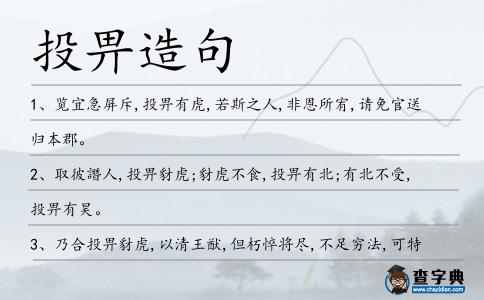 投畀造句