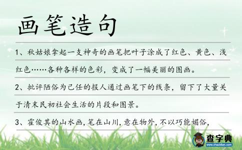 畫筆造句