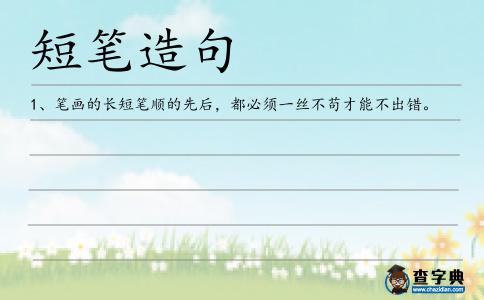 短筆造句