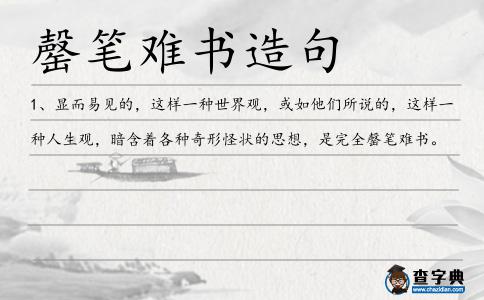 罄筆難書造句