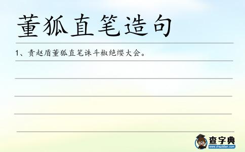 董狐直筆造句