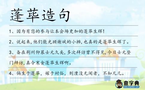 蓬蓽造句