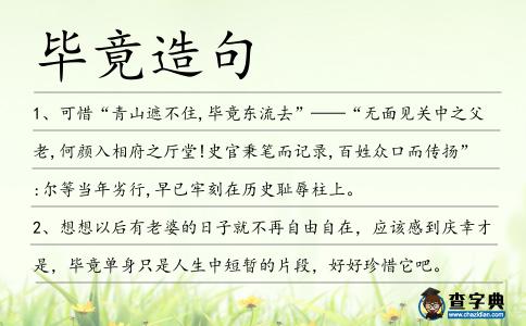 畢竟造句