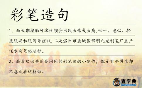 彩筆造句