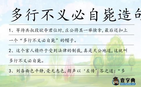 多行不義必自斃造句