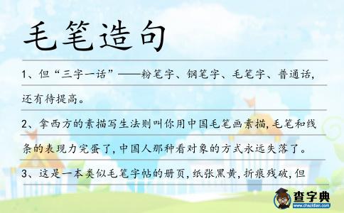 毛筆造句