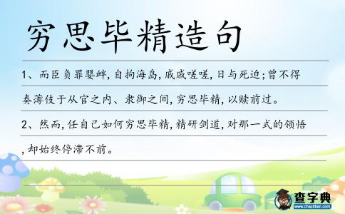 窮思畢精造句