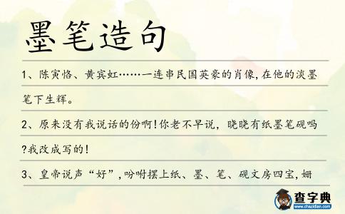 墨筆造句