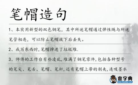 筆帽造句
