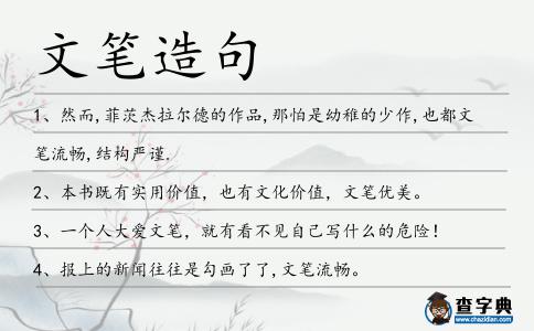文筆造句