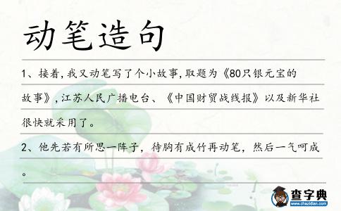 動筆造句