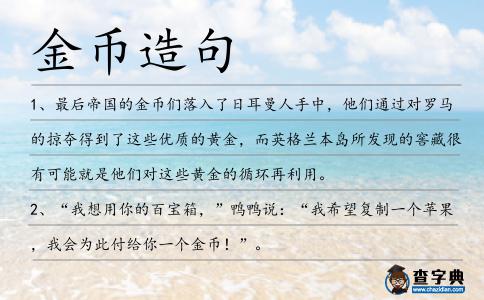 金幣造句