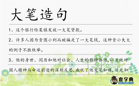 大筆造句