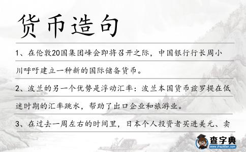 貨幣造句