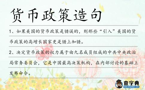 貨幣政策造句