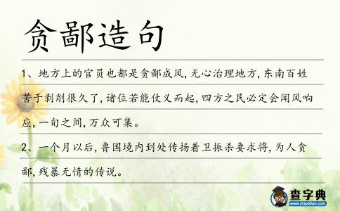貪鄙造句