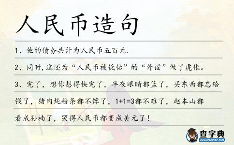 人民幣造句