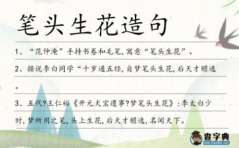 筆頭生花造句