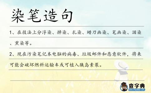 染筆造句