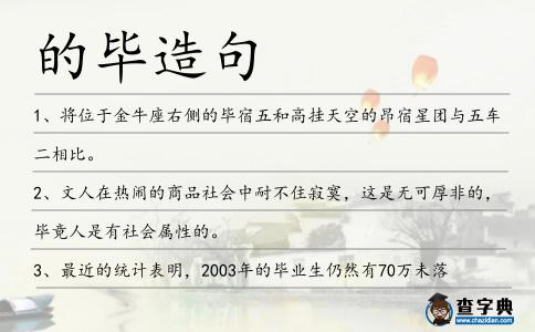 的畢造句