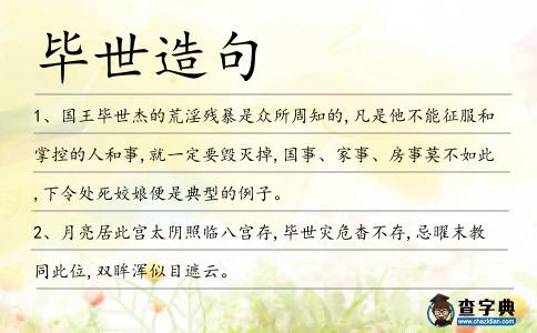 畢世造句