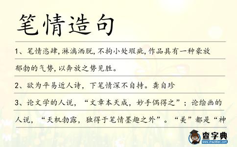 筆情造句