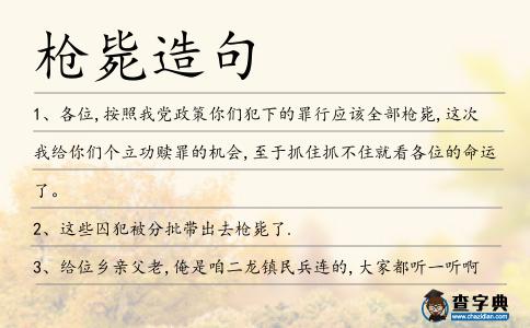槍斃造句